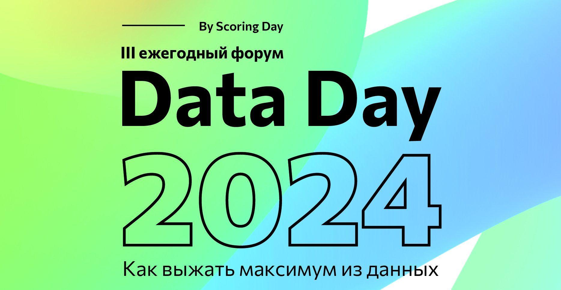 ГК "Технологии Надежности" на форуме Data Day-2024: возможности искусственного интеллекта для бизнеса