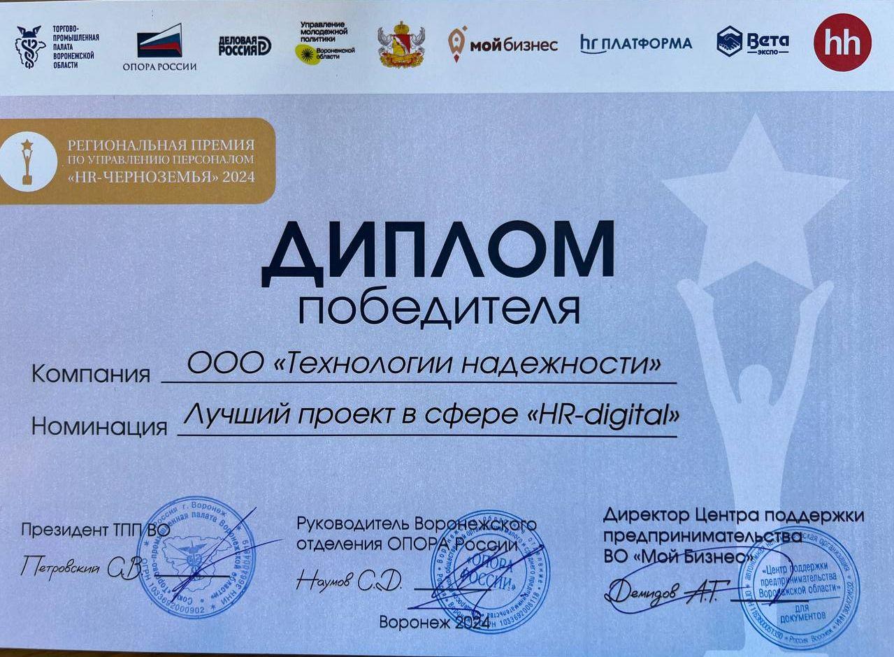 ГК "Технологии Надежности" завоевала первое место в премии «HR-Черноземья» 